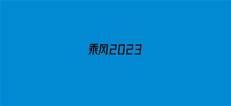 乘风2023