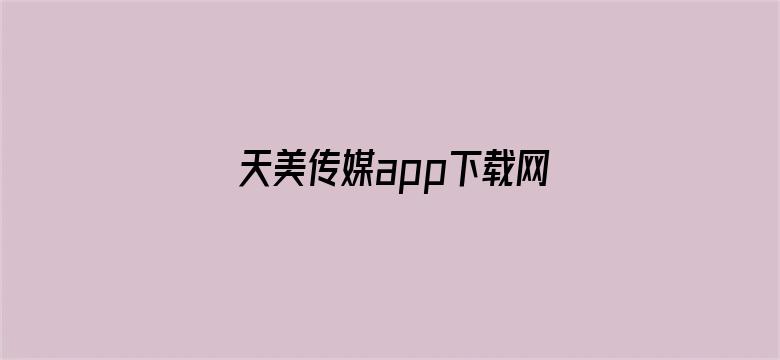 >天美传媒app下载网址横幅海报图