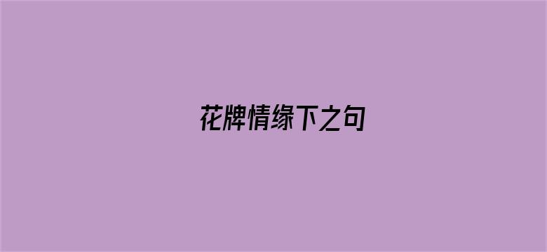 花牌情缘下之句